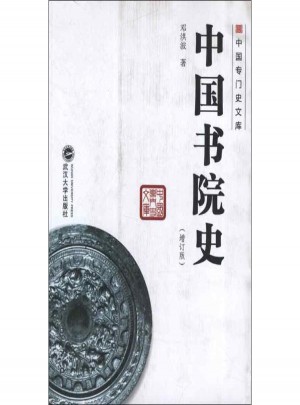 中國書院史(增訂版)