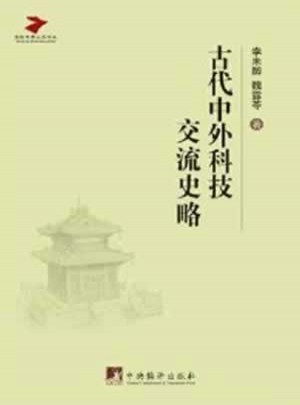 古代中外科技交流史略