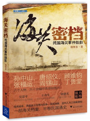 海關密檔·民國海關事件掠影