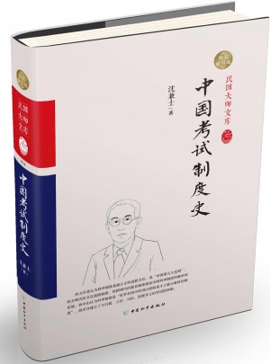 中國考試制度史（精裝索引版）