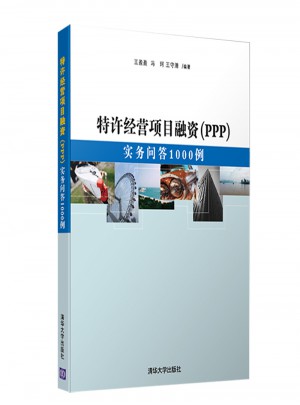 特許經營項目融資（PPP）：實務問答1000例