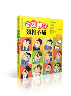 動動脖子.頸椎不痛