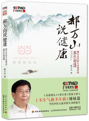 郝萬山說健康：順應(yīng)自然和生命規(guī)律的養(yǎng)生智慧