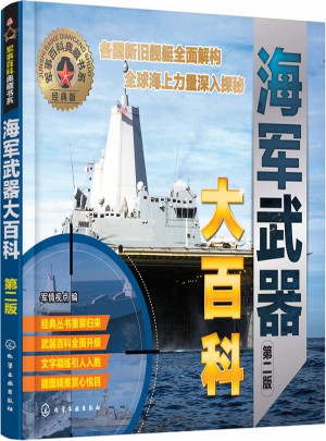 軍事百科典藏書(shū)系·海軍武器大百科（第二版）