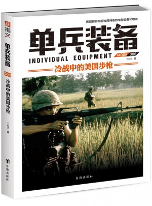 單兵裝備008：冷戰中的美國步槍