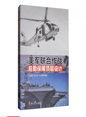 美軍聯合作戰后勤保障頂層設計