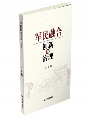 軍民融合創新與治理