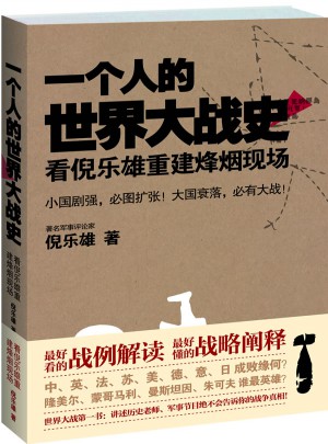 一個(gè)人的世界大戰(zhàn)史：看倪樂雄重建烽煙現(xiàn)場