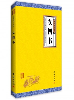 女四書