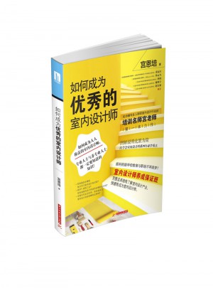 如何成為的室內設計師