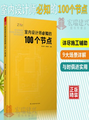  室內設計師必知的100個節點   室內裝飾設計