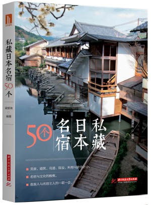 私藏日本名宿50個