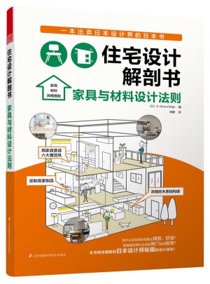 住宅設計解剖書·家具與材料設計法則