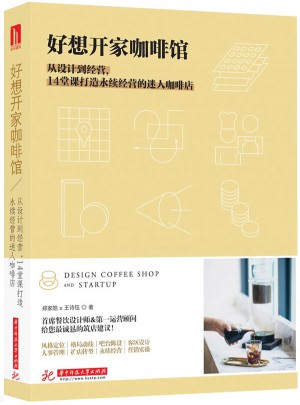 好想開家咖啡館：從設計到經營，14堂課打造永續經營的迷人咖啡店