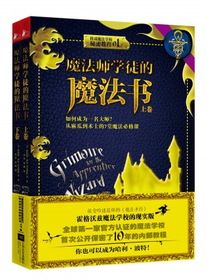 魔法師學徒的魔法書（上下卷）