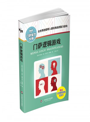 門薩邏輯游戲（修訂本）