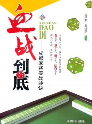 血戰到底·成都麻將實戰妙訣