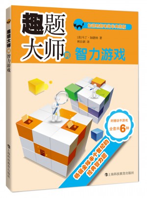 趣題大師的智力游戲