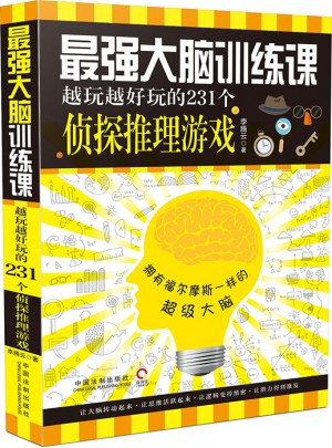 最強大腦訓練課：越玩越好玩的231個偵探推理游戲