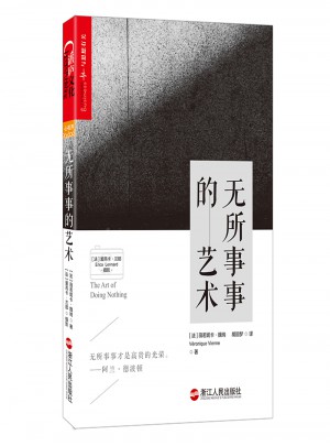 無所事事的藝術(shù)