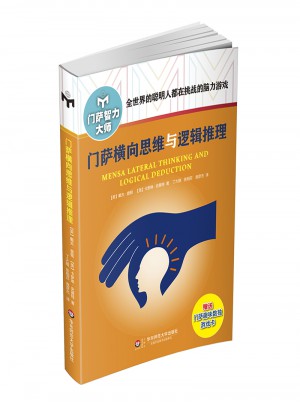 門薩橫向思維與邏輯推理（修訂本）
