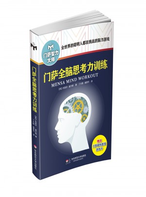 門薩全腦思考力訓練（修訂本）