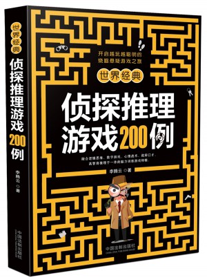 世界經典偵探推理游戲200例
