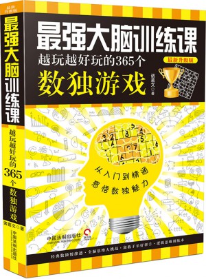 最強大腦訓練課：越玩越好玩的365個數獨游戲