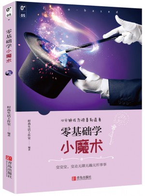 零基礎學小魔術
