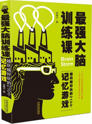 最強大腦訓練課：越玩越好玩的210個記憶游戲