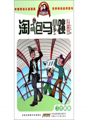 淘氣包馬小跳(漫畫升級版)丁克舅舅