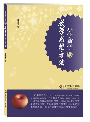 小學數學與數學思想方法