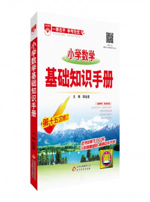 2017小學數學 基礎知識手冊