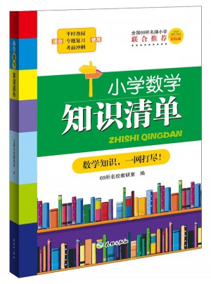 小學數學知識清單
