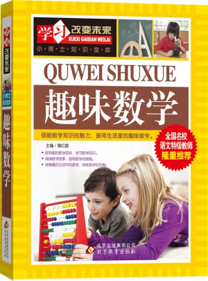 趣味數學·學習改變未來