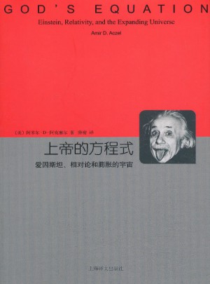 上帝的方程式·愛因斯坦、相對論和膨脹的宇宙
