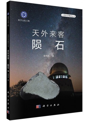 天外來客·隕石