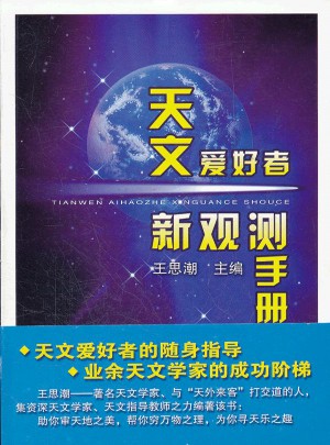 天文愛好者新觀測手冊