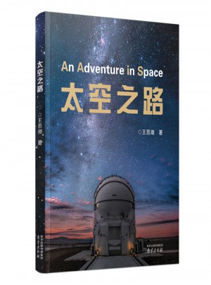 太空之路