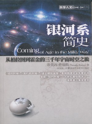 銀河系簡史
