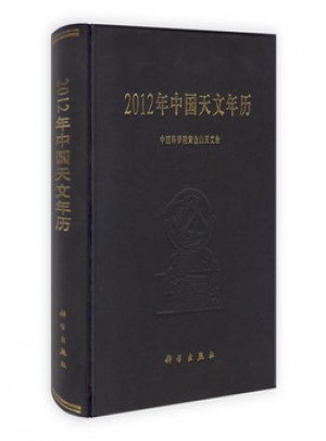2012年中國天文年歷
