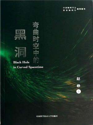 彎曲時空中的黑洞
