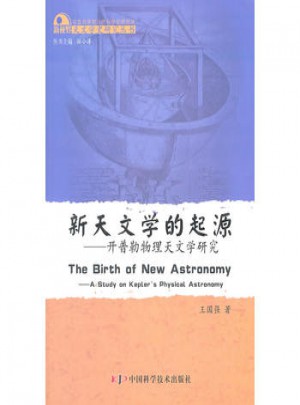 新天文學的起源：開普勒新天文學研究