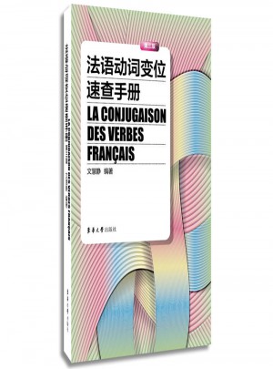 法語動詞變位速查手冊（第三版）