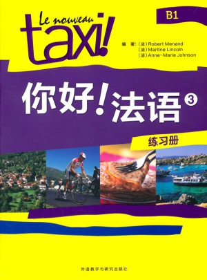 你好!法語(3)(練習(xí)冊(cè))