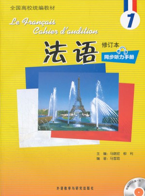 法語(1)(修訂本)(同步聽力手冊(cè))