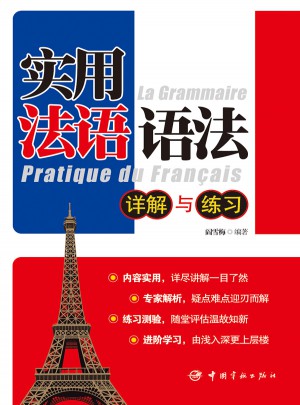 實(shí)用法語語法·詳解與練習(xí)