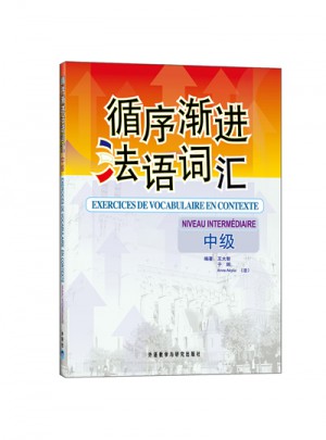 循序漸進(jìn)法語詞匯(中級(jí))