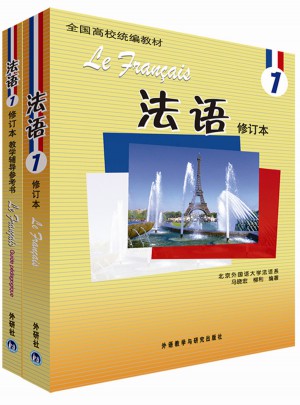 法語1修訂本套裝(學(xué)生用書1.教學(xué)輔導(dǎo)用書1共2冊(cè))