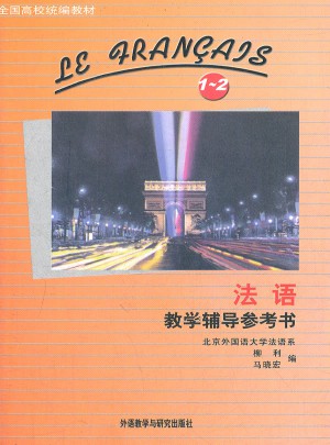 法語(1-2)(教學(xué)輔導(dǎo)參考書)(12新)